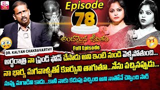 Andamaina Jeevitham Episode - 78 || Best Moral Video | Dr Kalyan Chakravarthy Sumantv Life Real Show