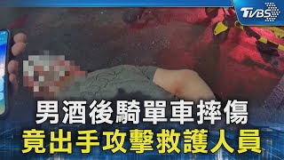 男酒後騎單車摔傷 竟出手攻擊救護人員｜TVBS新聞 @TVBSNEWS02