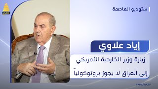 إياد علاوي: غلق السفارة الأمريكية يضرنا وزيارة وزير الخارجية الأمريكي إلى العراق لا يجوز بروتوكولياً