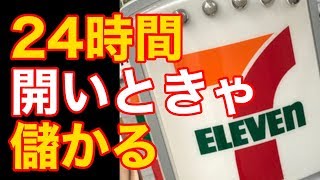 衝撃！大手コンビニが人手不足でも24時間営業を続ける理由！！セブンイレブンの深夜にまんじゅう1個しか売れなくても本部は黒字になるカラクリとは！？