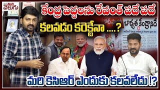 కేంద్ర పెద్దలను రేవంత్ పదే పదే కలవడం కరెక్టేనా? | CM Revanth Delhi Tour Updates | Mana Tolivelugu