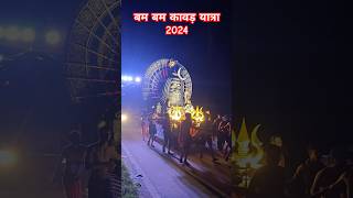 बम बम कांवड़ यात्रा 2024 #shortsfeed #viralvideo #chardham #youtubeshorts #shorts