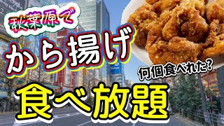 【餃子の王将】少食おじさんが唐揚げ食べ放題に挑んでみたら…秋葉原ぶらり旅