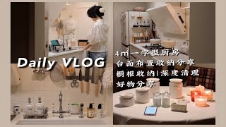 Daily VLOG｜独居｜沉浸式布置4㎡一字型厨房，见证奶油色系厨房的诞生｜小户型厨房台面布置收纳｜锅具深度清洁｜砧板清洁｜橱柜置物收纳｜调料收纳