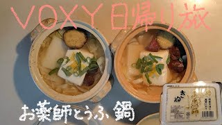 VOXY 日帰り旅 38−8 お薬師とうふ鍋