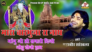 मारा चारभुजा रा नाथ || महावीर सांखला || Mara Charbhuja Ra Nath || Mahaveer Sankhla ||Somaniya Live