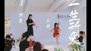 【二胡✖️洞箫】现场版《一生所爱》，这俩乐器合在一起真是绝了！！