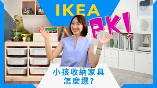 IKEA收納家具「TROFAST」、「KALLAX」PK!你喜歡哪一款收納小孩物品呢?整理師經驗分享