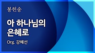 범어교회 230903 아 하나님의 은혜로 (Org. 강혜선)