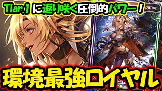 【シャドバ】大型連勝多数！環境トップに躍り出た『財宝進化ロイヤル』が予想以上に強すぎる！【シャドウバース】【Shadowverse】