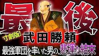 【歴史解説】寸劇版！武田勝頼最後の日々！戦国よさらば！最強軍団よさらば！【MONONOFU物語】