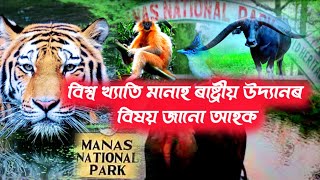 বিশ্ব ঐতিহ্য ক্ষেত্ৰ মানাহ ৰাষ্ট্ৰীয় উদ্যানৰ বিষয় জানো আহক।