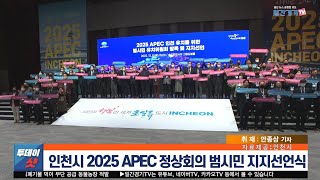 [주요 뉴스] 2025 APEC 정상회의 인천유치 민관 ‘한뜻’ | 일간경기TV 투데이샷