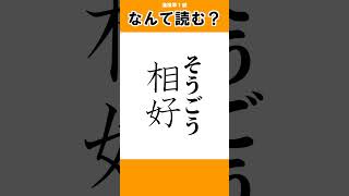 #22【漢字クイズ】「読み」10本ノック！【漢検準１級】