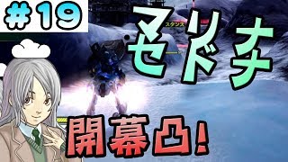 ★１０で頑張るボーダーブレイクＸその１９　マリナセドナ大雪山～銀雪覆う黒煤～【ゆっくり実況・AC・EX3】