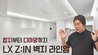 도배 이 영상으로 정리하세요 ! ( 2탄 ) ｜ LX Z:IN 벽지 라인업