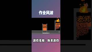 粉末游戏：作业风波！#shorts