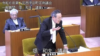 西伊豆町議会　令和6年第1回定例会一般質問　堤和夫議員