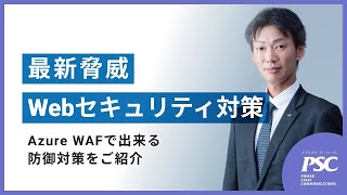 【Webセキュリティ対策】最新脅威×Azure WAF防御対策｜株式会社ピーエスシー