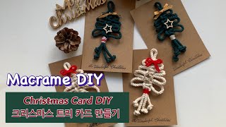 [DIY Macrame Christmas tree Card] 크리스마스 트리 만들기