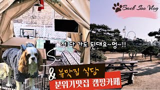 백수🏠브이로그ㅣ애견🐶동반 한정식집과 캠핑카페 가는 일상ㅣFeat. 용인 뜰안에 한정식 \u0026 테일즈파크 캠핑카페