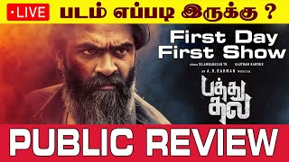 🔴LIVE : பத்து தல படம் Public Review | FDFS | Pathu Thala Movie Review | #pathuthalareview #live