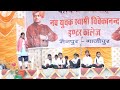 n.s.v inter college mainpur ghazipur 2025 annual function new viralvideo video viral trending