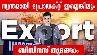 സ്വന്തമായി പ്രോഡക്റ്റ് ഇല്ലെങ്കിലും export ബിസിനസ് തുടങ്ങാം | Import Export | Africa business