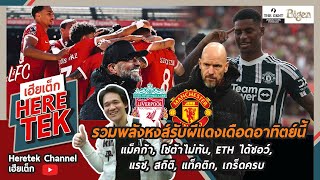 รวมพลังหงส์รับผีแดงเดือดอาทิตย์นี้,แม็คก้า,โชต้าไม่ทัน,ETHได้ชอว์,แรช,สถิติ,แท็คติก,เกร็ดครบ