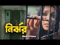 সেরা গল্প : নির্ঝর | Nirjhor | New Short Film | Tubers TV