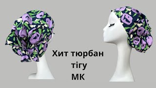 Оңай тігілетін, Хит орамал Ариана. Астарсыз тюрбан. Turban.