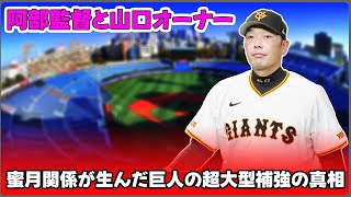 【野球】「阿部監督と山口オーナーの蜜月関係が生んだ巨人の超大型補強の真相」 #阿部慎之助, #山口寿一, #巨人補強