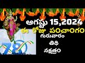 August 15 th  2024 panchangam/eroju subha samayam/today panchangam/ sravana masam 2024/today thidhi