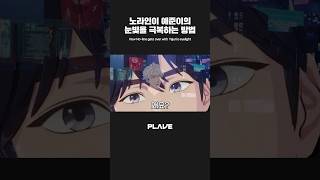 노라인이 💜❤️ 예준이의 눈빛을 극복하는 방법 👀💙 #PLAVE_LIVE #PLAVE #플레이브 #shorts