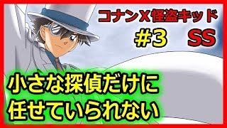 コナンSS 名探偵コナン×まじっく快斗3 蘭と青子に忍び寄る危機 アニメ恋愛小説名作集