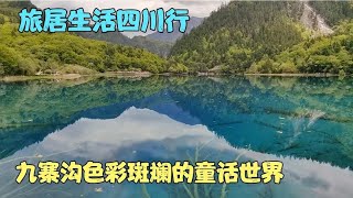 旅居生活四川行，九寨沟色彩斑斓的童话世界，人间仙境