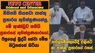 පාර්ලිමේන්තුවේදී එලියට ආ පාස්කු ප්‍රහාරයේ රහස්- නීතිපති කියනවා කුමන්ත්‍රණයක්ලු,ඊශ්‍රයෙලය මේකේ හිටියා