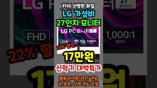 LG 모니터 지금 당장 사야하는 이유! 무려 22% 역대급할인 곧 종료! 엘지 27인치 FHD 가성비 PC 모니터 추천