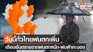 วันนี้ทั่วไทยฝนตกเพิ่ม เตือนอันตรายจากฝนตกหนัก-ฝนฟ้าคะนอง | TNNข่าวเที่ยง | 8-7-66
