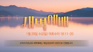 고덕지구촌교회 온라인 새벽 예배 (1월 29일)