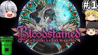 #1【ゆっくり実況】羽釜まんじゅうの『Bloodstained：Ritual of the Night』【アクショーン部シリーズ】