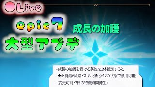 🔴【🌎エピックセブン】使っていないキャラ　→　新規キャラに育成移譲（大型アプデ第1弾）　[22090]