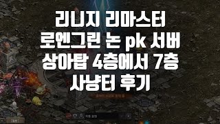 리니지 리마스터 로엔그린 서버 논피 상아탑 4~7층 사냥 편 창기사 클래스 사냥후기