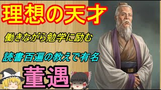 難しい書物でも百回読めば理解できる天才！董遇【ゆっくり三国志武将紹介】