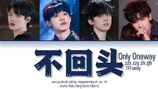 [THAISUB] ZZX ZZY ZH ZJH《 不回头(Only Oneway)》TF Family : ♡