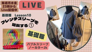 Lesson10 袖を延長する　ロングパフスリーブJk①　 基礎服編