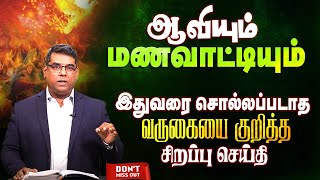 ஆவியும் மணவாட்டியும் வருகையை குறித்த சிறப்பு செய்தி | Bro.MD Jegan