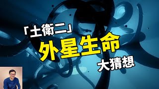 液態水、有機物、地質活動應有盡有！土衛二的外星生命到底長什麼樣？Enceladus恩克拉多斯【老肉雜談】