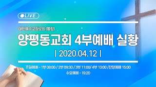 2020.04.12(주일) 양평동교회 주일 4부 예배