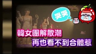 心酸酸 這些韓國女團都散了| 台灣蘋果日報